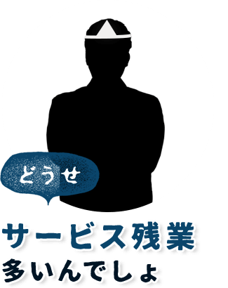 どうせ、サービス残業多いんでしょ