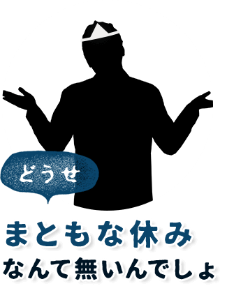 どうせ、まともな休みなんて無いんでしょ