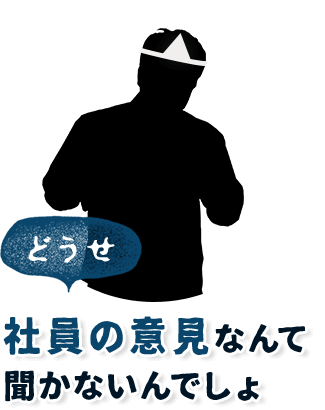 どうせ、社員の意見なんて聞かないんでしょ