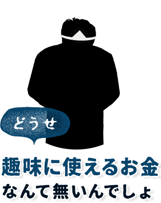 どうせ、趣味に使えるお金なんて無いんでしょ