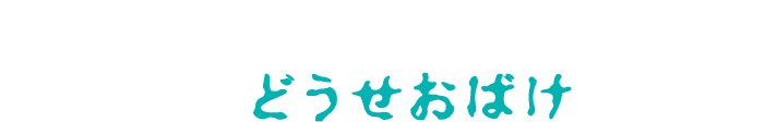 共感したあなたはもう手遅れ・・・危ない『どうせおばけ』図鑑