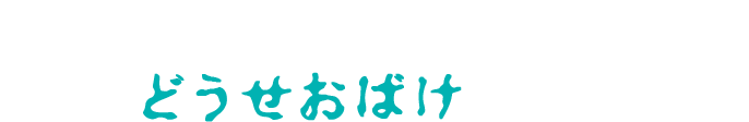 知らない間にあなたにとりつく『どうせおばけ』の実態