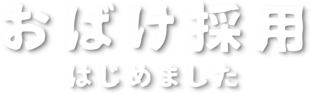 おばけ採用はじめました