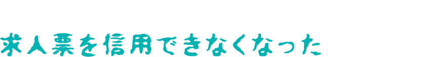 今まで職場選びに失敗し続け求人票を信用できなくなったあなたへ