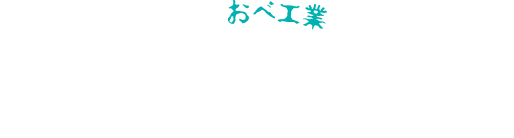 その『どうせおばけ』、おべ工業が採用いたします！