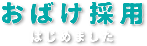 おばけ採用はじめました